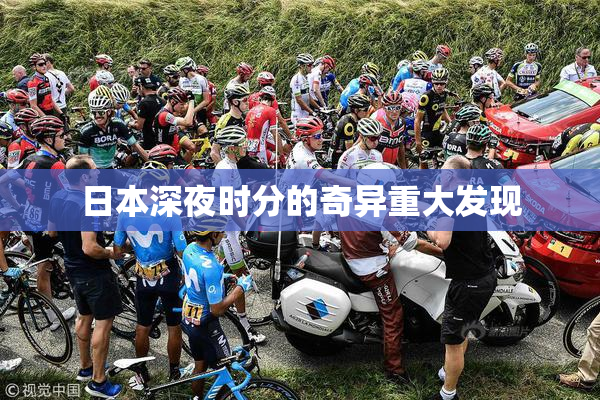 日本深夜时分的奇异重大发现