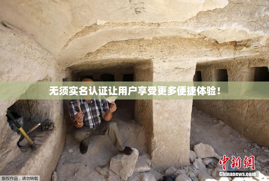 无须实名认证让用户享受更多便捷体验！