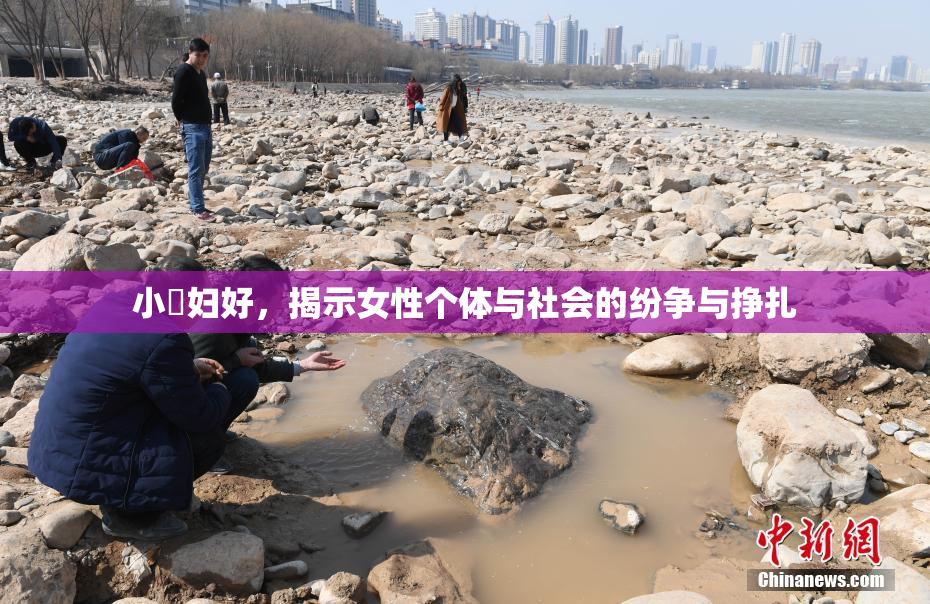 小婬妇好，揭示女性个体与社会的纷争与挣扎