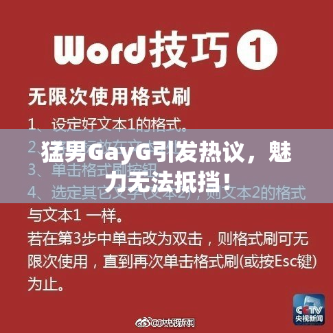 猛男GayG引发热议，魅力无法抵挡！