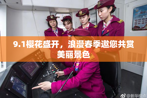 9.1樱花盛开，浪漫春季邀您共赏美丽景色