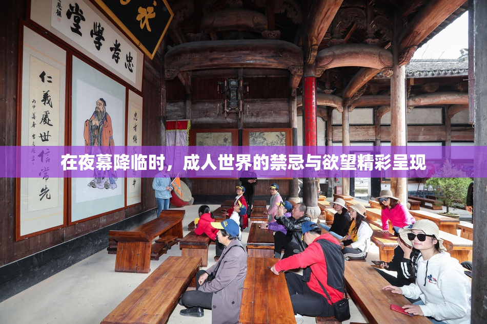 在夜幕降临时，成人世界的禁忌与欲望精彩呈现