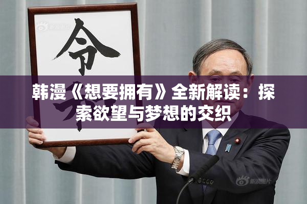 韩漫《想要拥有》全新解读：探索欲望与梦想的交织