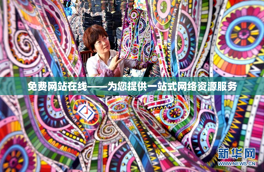 免费网站在线——为您提供一站式网络资源服务