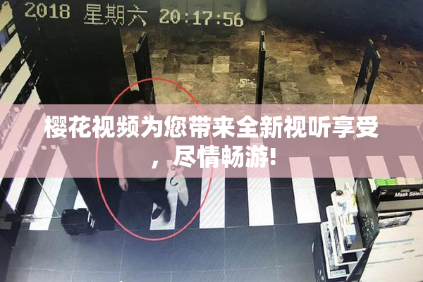 樱花视频为您带来全新视听享受，尽情畅游!