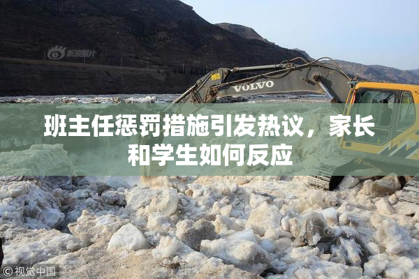 班主任惩罚措施引发热议，家长和学生如何反应