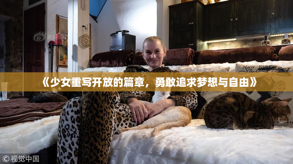 《少女重写开放的篇章，勇敢追求梦想与自由》