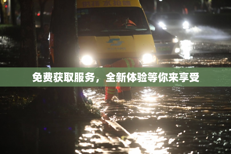 免费获取服务，全新体验等你来享受