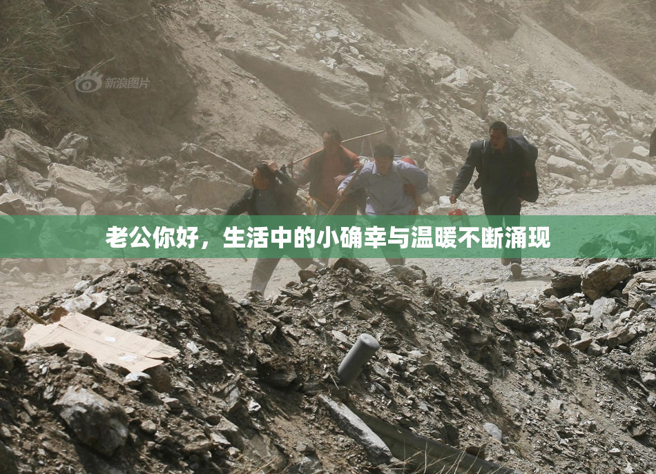 老公你好，生活中的小确幸与温暖不断涌现