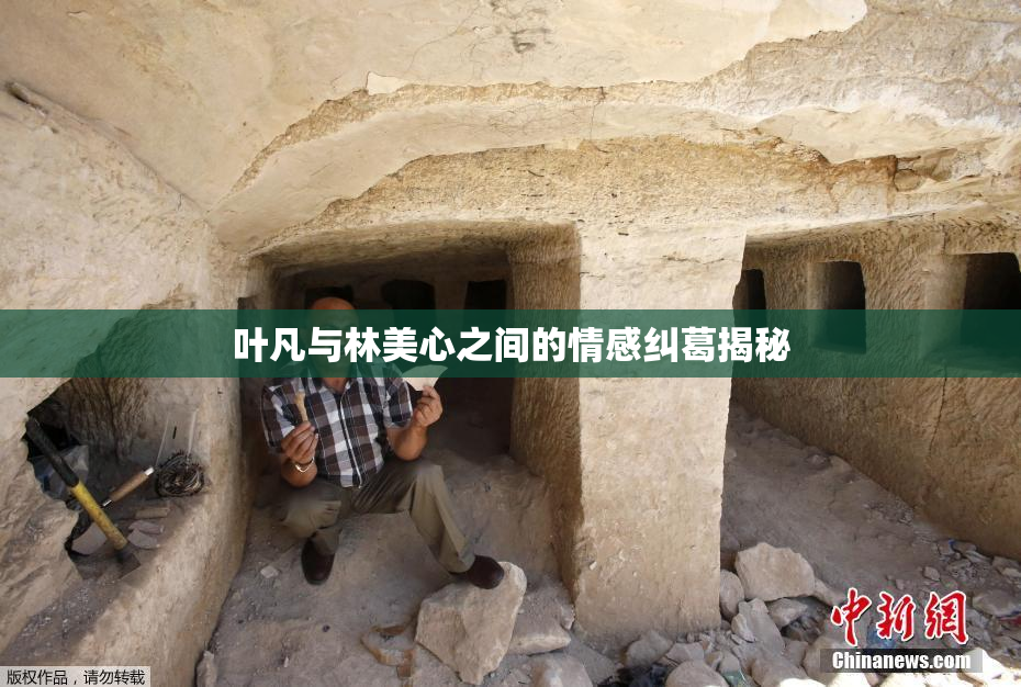 叶凡与林美心之间的情感纠葛揭秘