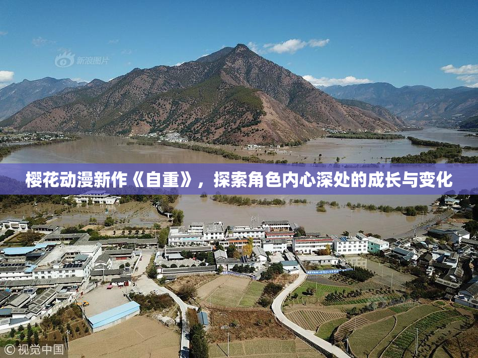 樱花动漫新作《自重》，探索角色内心深处的成长与变化