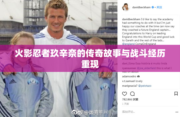 火影忍者玖辛奈的传奇故事与战斗经历重现