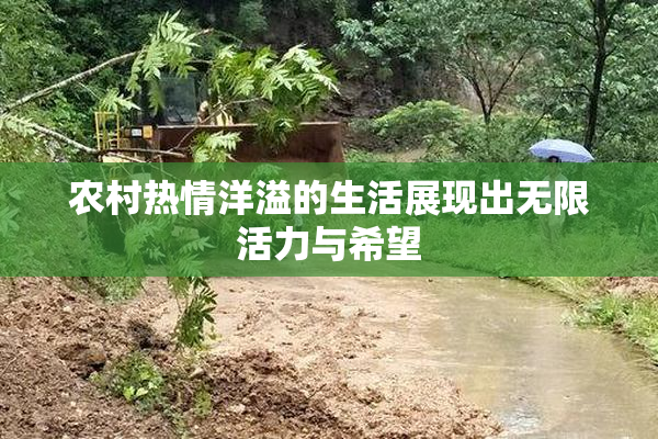 农村热情洋溢的生活展现出无限活力与希望