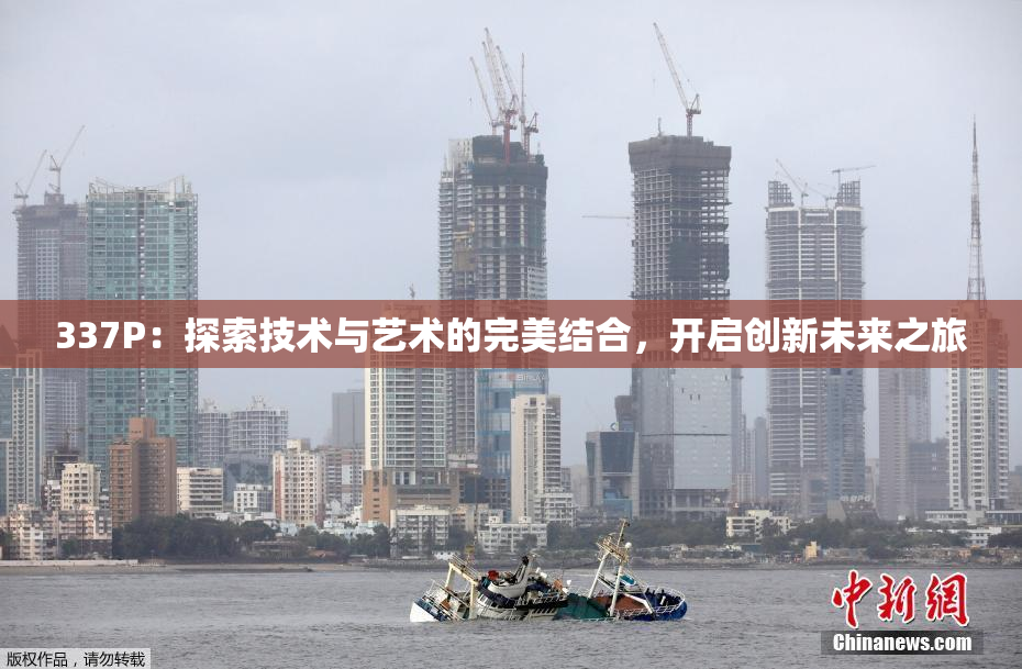 337P：探索技术与艺术的完美结合，开启创新未来之旅