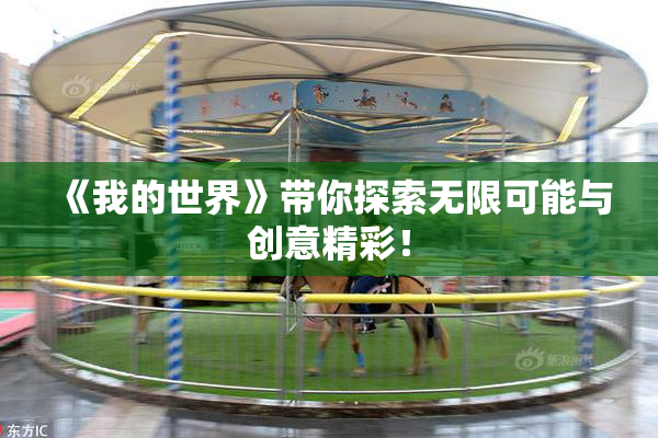 《我的世界》带你探索无限可能与创意精彩！