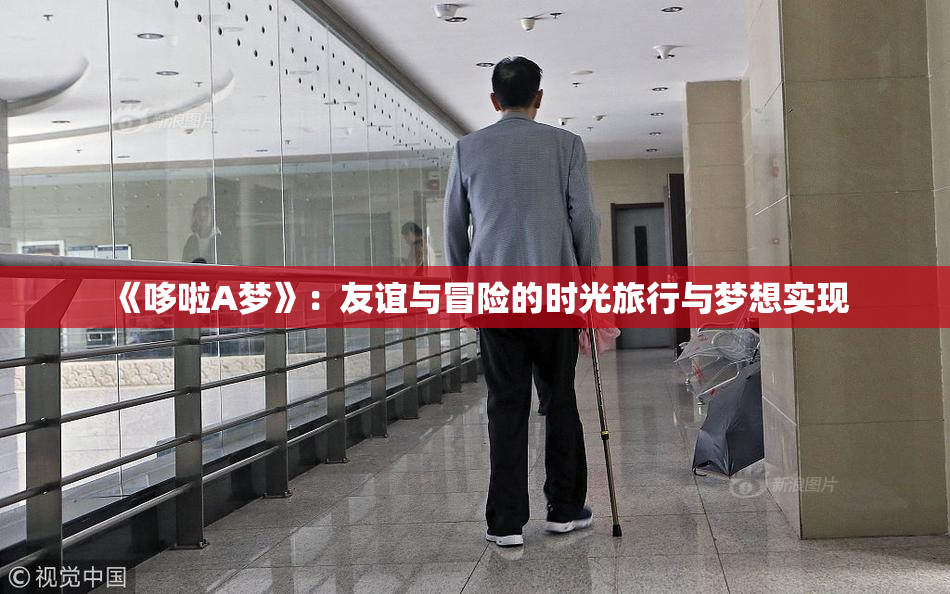 《哆啦A梦》：友谊与冒险的时光旅行与梦想实现