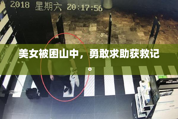 美女被困山中，勇敢求助获救记。