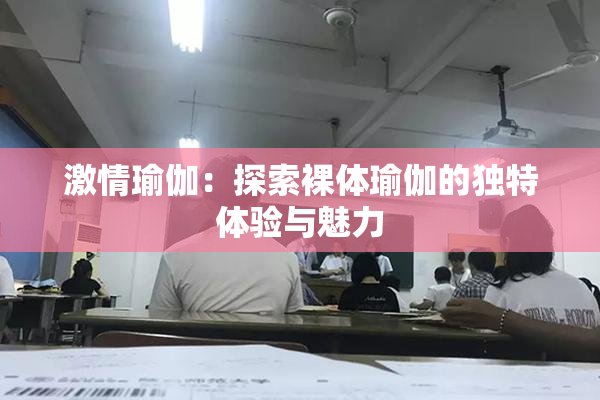 激情瑜伽：探索裸体瑜伽的独特体验与魅力