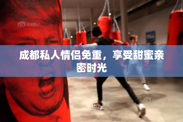 成都私人情侣免重，享受甜蜜亲密时光