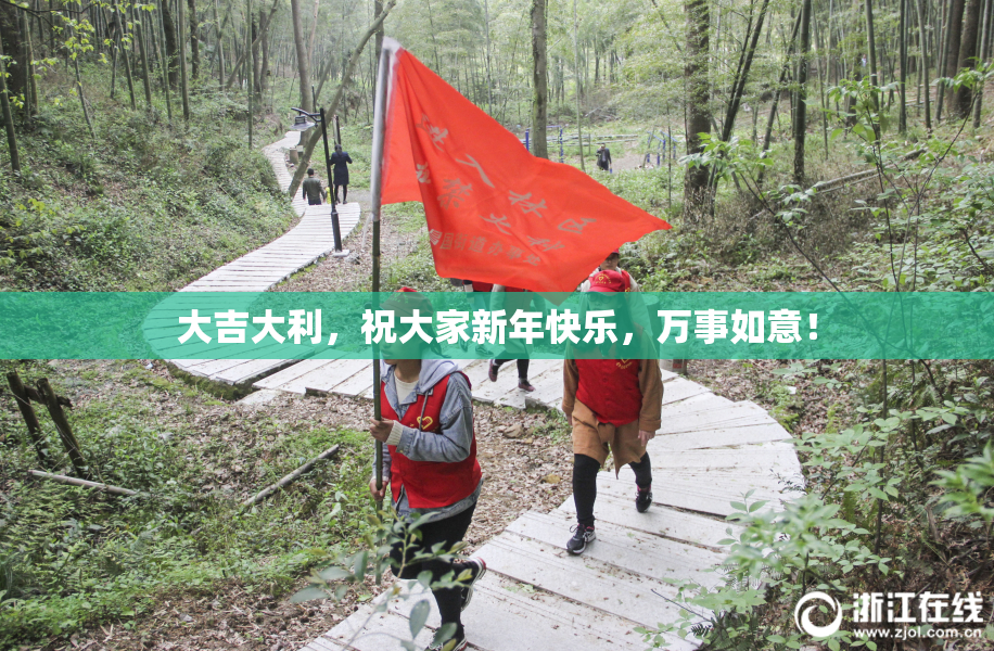 大吉大利，祝大家新年快乐，万事如意！