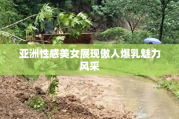 亚洲性感美女展现傲人爆乳魅力风采