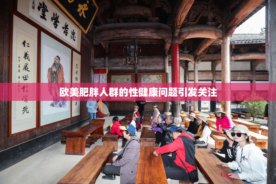 欧美肥胖人群的性健康问题引发关注