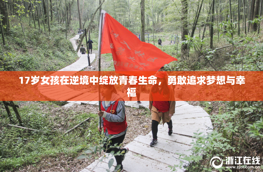 17岁女孩在逆境中绽放青春生命，勇敢追求梦想与幸福