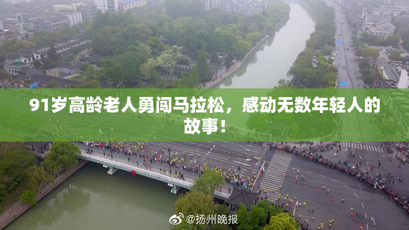 91岁高龄老人勇闯马拉松，感动无数年轻人的故事！