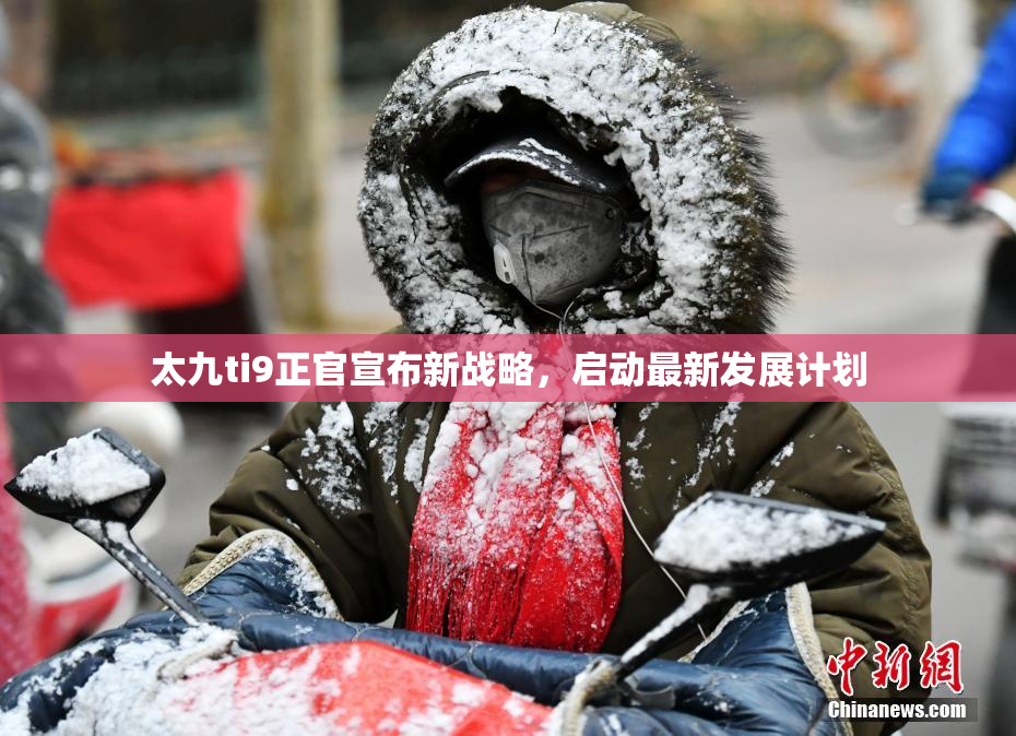 太九ti9正官宣布新战略，启动最新发展计划