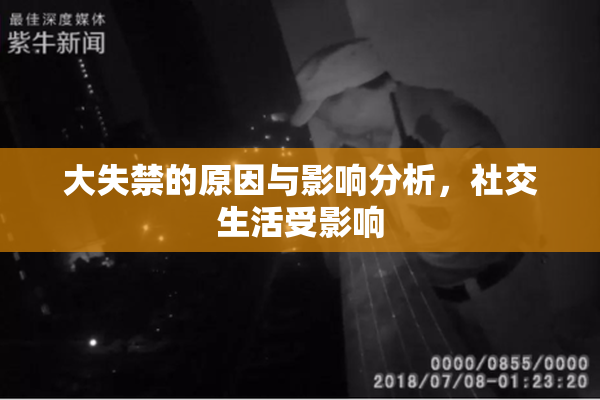 大失禁的原因与影响分析，社交生活受影响
