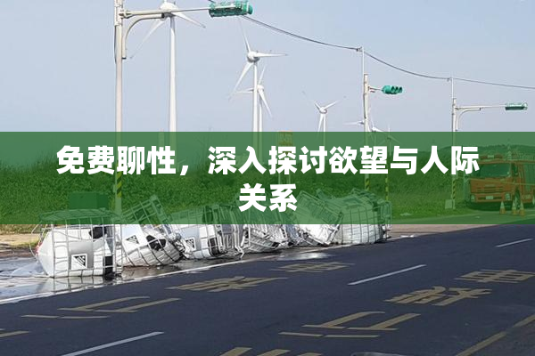免费聊性，深入探讨欲望与人际关系