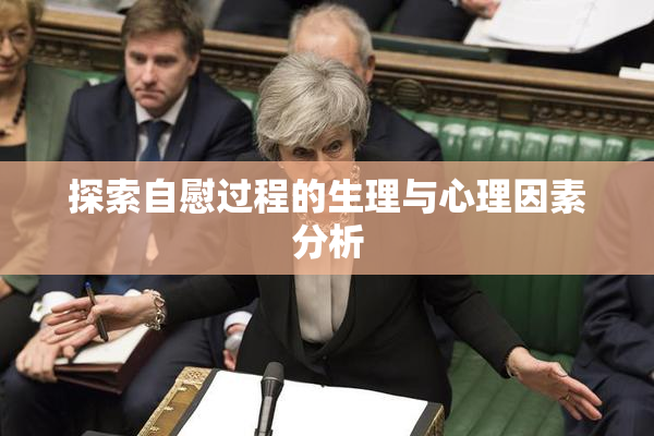 探索自慰过程的生理与心理因素分析