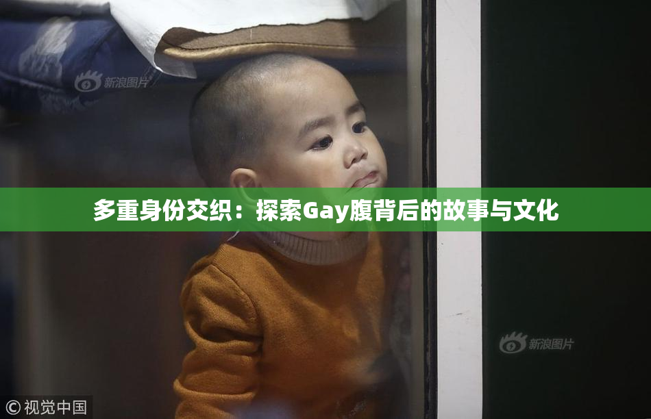 多重身份交织：探索Gay腹背后的故事与文化