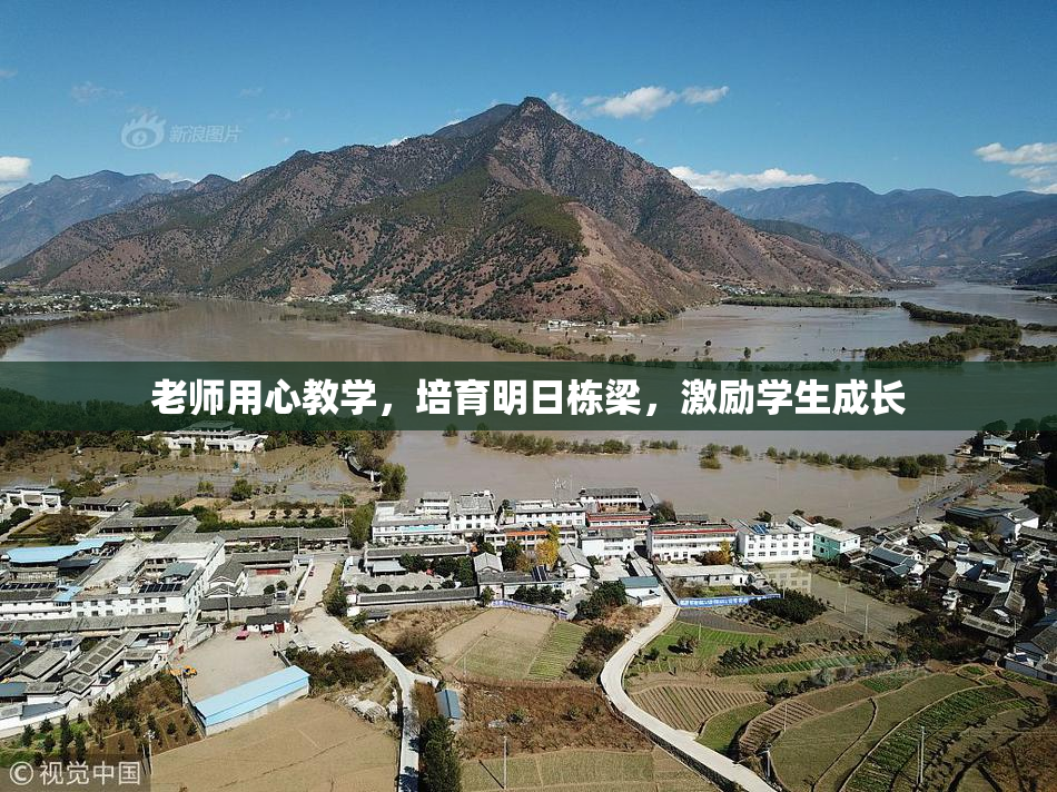 老师用心教学，培育明日栋梁，激励学生成长