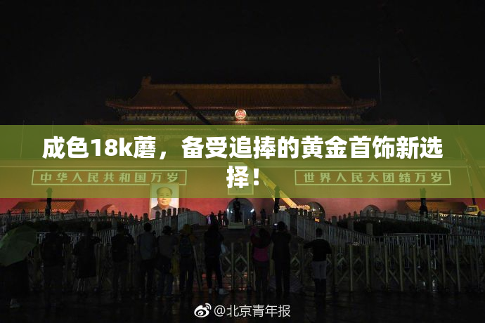 成色18k蘑，备受追捧的黄金首饰新选择！