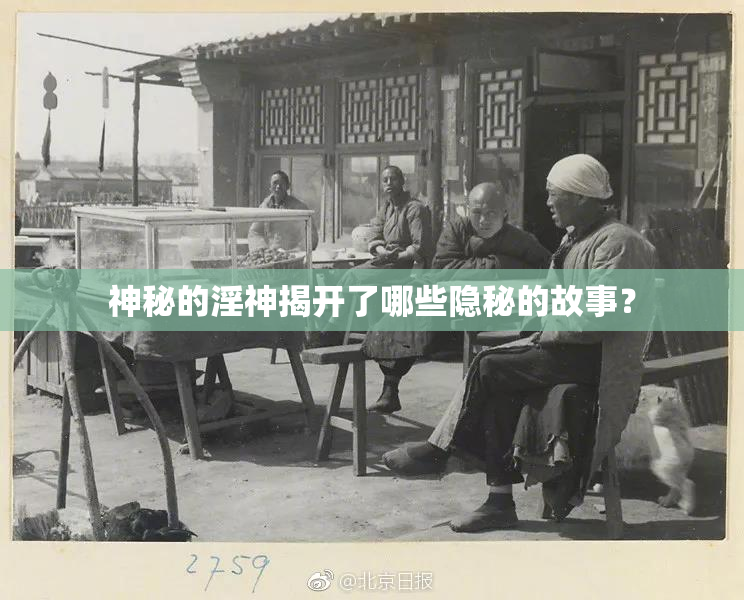 神秘的淫神揭开了哪些隐秘的故事？