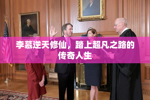 李慕逆天修仙，踏上超凡之路的传奇人生