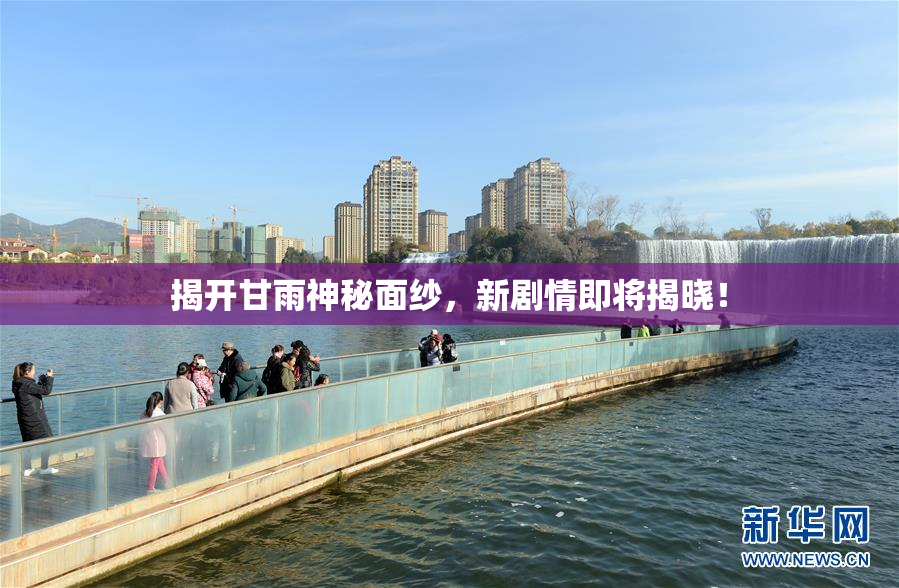 揭开甘雨神秘面纱，新剧情即将揭晓！