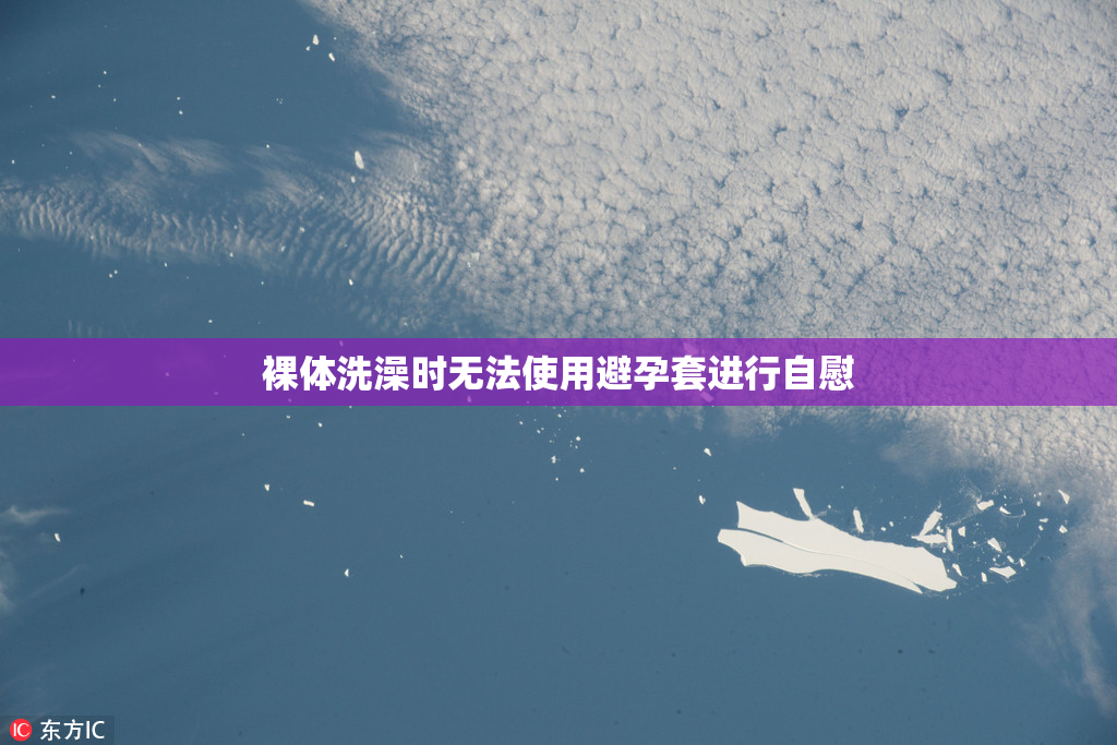 裸体洗澡时无法使用避孕套进行自慰