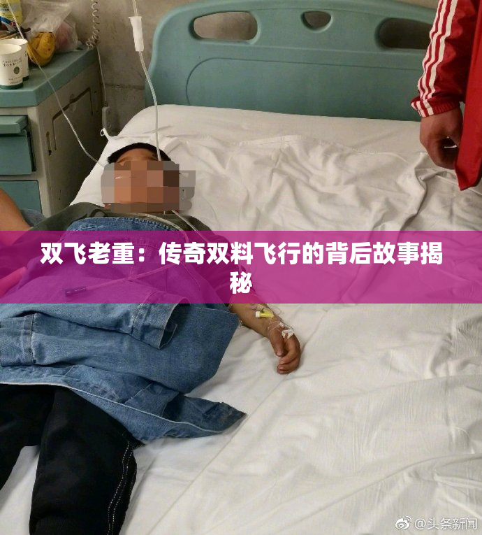 双飞老重：传奇双料飞行的背后故事揭秘