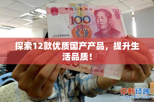 探索12款优质国产产品，提升生活品质！