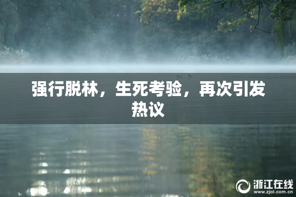 强行脱林，生死考验，再次引发热议