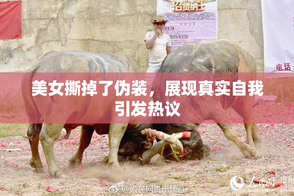 美女撕掉了伪装，展现真实自我引发热议