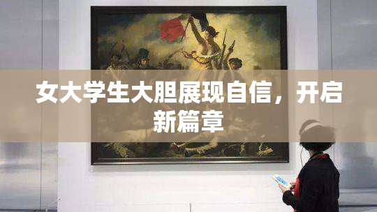 女大学生大胆展现自信，开启新篇章