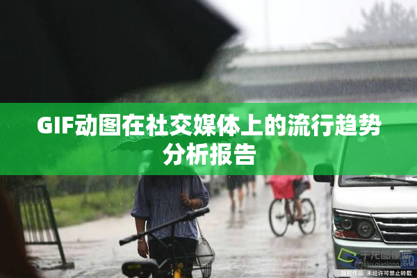 GIF动图在社交媒体上的流行趋势分析报告