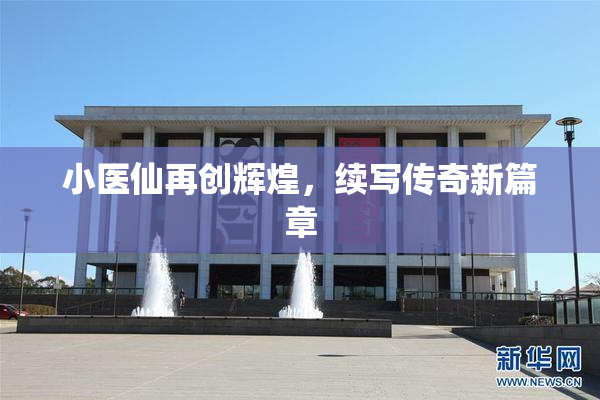 小医仙再创辉煌，续写传奇新篇章