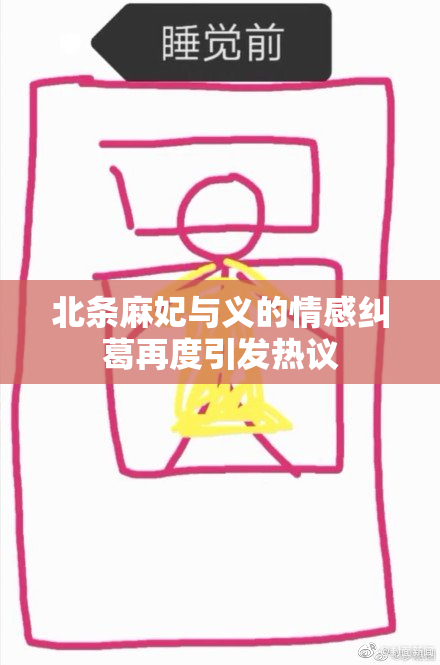北条麻妃与义的情感纠葛再度引发热议