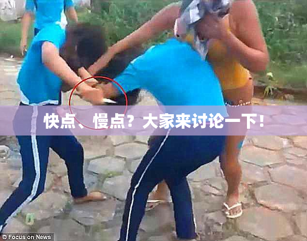 快点、慢点？大家来讨论一下！