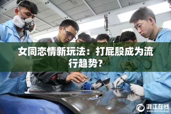 女同恋情新玩法：打屁股成为流行趋势？