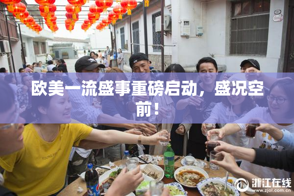 欧美一流盛事重磅启动，盛况空前！